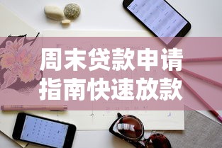 周末贷款申请指南快速放款技巧