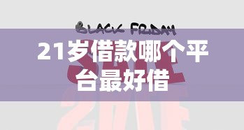 21岁借款哪个平台最好借