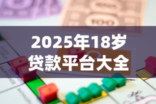 2025年18岁贷款平台大全