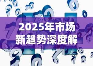 2025年市场新趋势深度解析