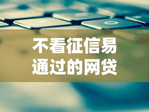 不看征信易通过的网贷平台推荐