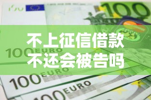 不上征信借款不还会被告吗