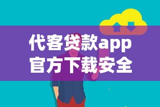 代客贷款app官方下载安全快捷