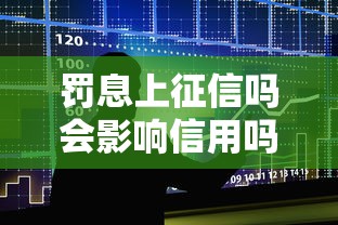 罚息上征信吗会影响信用吗