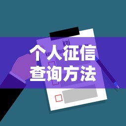 个人征信查询方法与信用报告解读