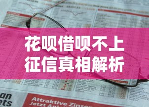 花呗借呗不上征信真相解析