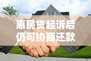 惠民贷起诉后仍可协商还款吗