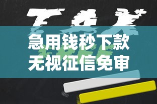 急用钱秒下款无视征信免审核平台 急用钱秒下款无视征信免审核平台