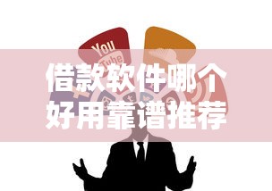 借款软件哪个好用靠谱推荐 借款软件哪个好用靠谱推荐