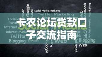 卡农论坛贷款口子交流指南