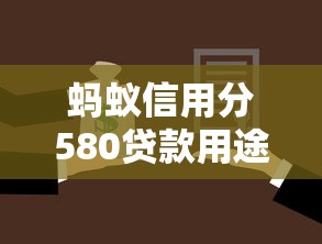 蚂蚁信用分580贷款用途选择指南