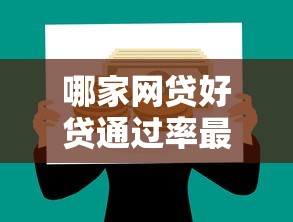 哪家网贷好贷通过率最高推荐