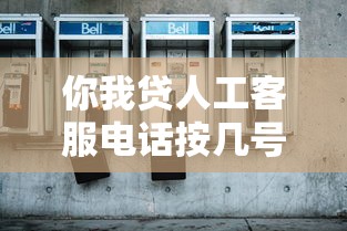 你我贷人工客服电话按几号键转接 你我贷人工客服电话按几号键转接