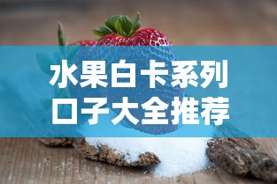 水果白卡系列口子大全推荐
