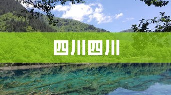 四川四川