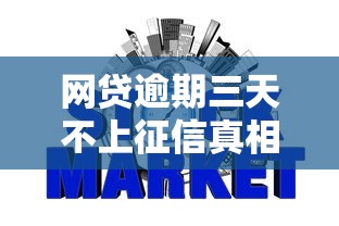 网贷逾期三天不上征信真相