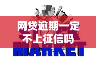 网贷逾期一定不上征信吗