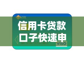 信用卡贷款口子快速申请攻略
