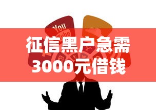 征信黑户急需3000元借钱渠道推荐 征信黑户急需3000元借钱渠道推荐
