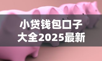 小贷钱包口子大全2025最新盘点