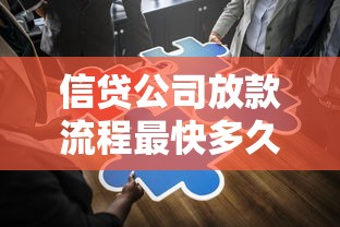 信贷公司放款流程最快多久完成