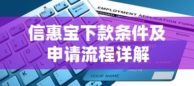 信惠宝下款条件及申请流程详解
