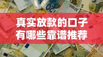 真实放款的口子有哪些靠谱推荐