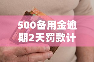 500备用金逾期2天罚款计算指南