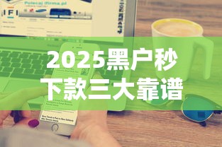 2025黑户秒下款三大靠谱渠道