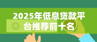 2025年低息贷款平台推荐前十名 2025年低息贷款平台推荐前十名