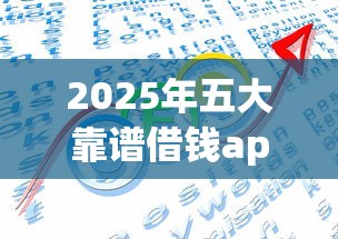 2025年五大靠谱借钱app推荐