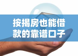 按揭房也能借款的靠谱口子推荐