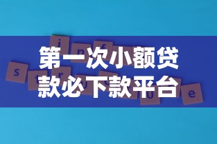 第一次小额贷款必下款平台推荐