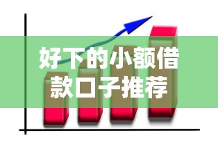 好下的小额借款口子推荐