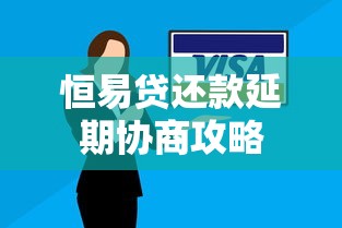 恒易贷还款延期协商攻略