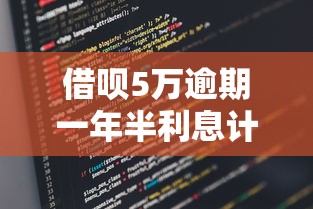 借呗5万逾期一年半利息计算 借呗5万逾期一年半利息计算