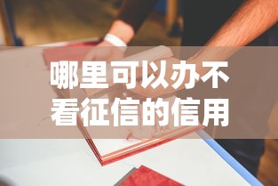 哪里可以办不看征信的信用卡