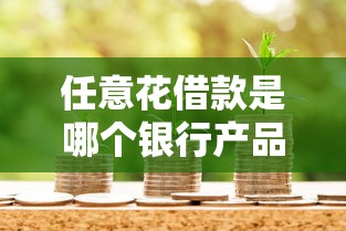 任意花借款是哪个银行产品