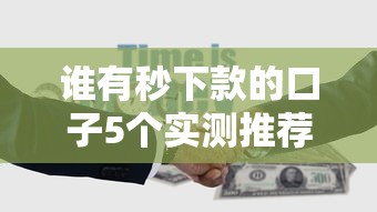 谁有秒下款的口子5个实测推荐 谁有秒下款的口子5个实测推荐