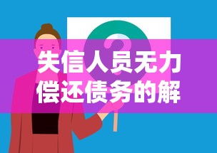 失信人员无力偿还债务的解决之道 失信人员无力偿还债务的解决之道