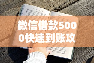 微信借款5000快速到账攻略 微信借款5000快速到账攻略