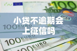 小贷不逾期会上征信吗