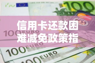 信用卡还款困难减免政策指南