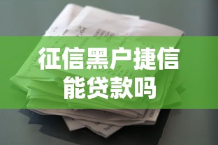 征信黑户捷信能贷款吗