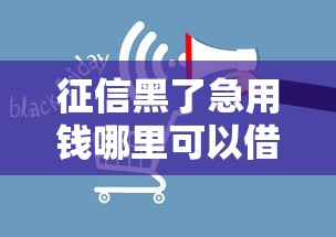 征信黑了急用钱哪里可以借钱