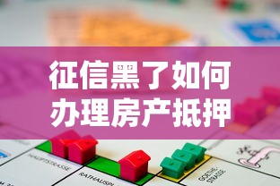 征信黑了如何办理房产抵押贷款