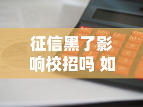 征信黑了影响校招吗 如何补救