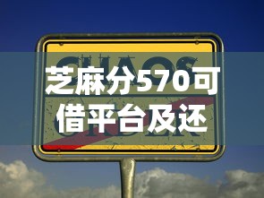 芝麻分570可借平台及还款方式汇总