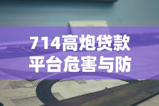 714高炮贷款平台危害与防范指南