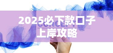 2025必下款口子上岸攻略